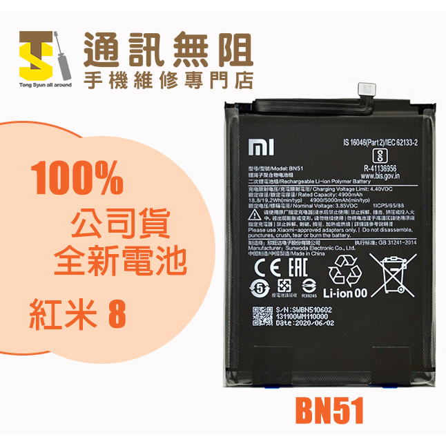 【通訊無阻】 MI 小米 紅米8 電池 BN51 100%全新 公司貨 含電池膠 電池更換
