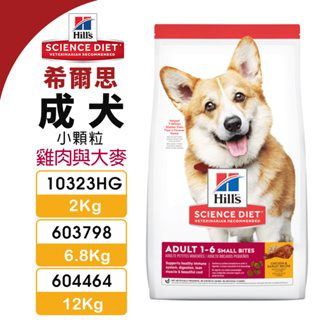 【48小時出貨】Hill's 希爾思 成犬(小顆粒) 10323HG｜603798｜604464 雞肉與大麥特調『Chi