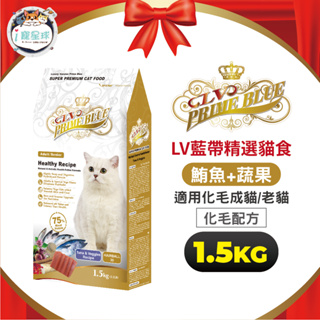 LV藍帶精選貓糧 貓飼料 - 化毛成貓 鮪魚蔬果 1.5kg -成貓 全齡貓 室內貓 長毛貓