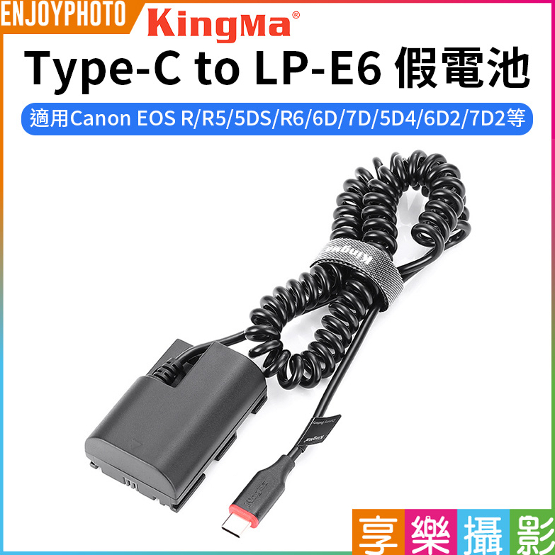 享樂攝影【Kingma Type-C to LP-E6 假電池】適用Canon 80D 90D R5 R6 5D2