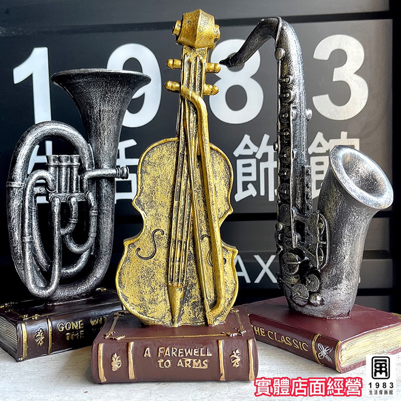 【台灣現貨】【實體店面】歐式復古工業風樹脂大提琴大號薩克斯擺件裝飾擺飾品音樂