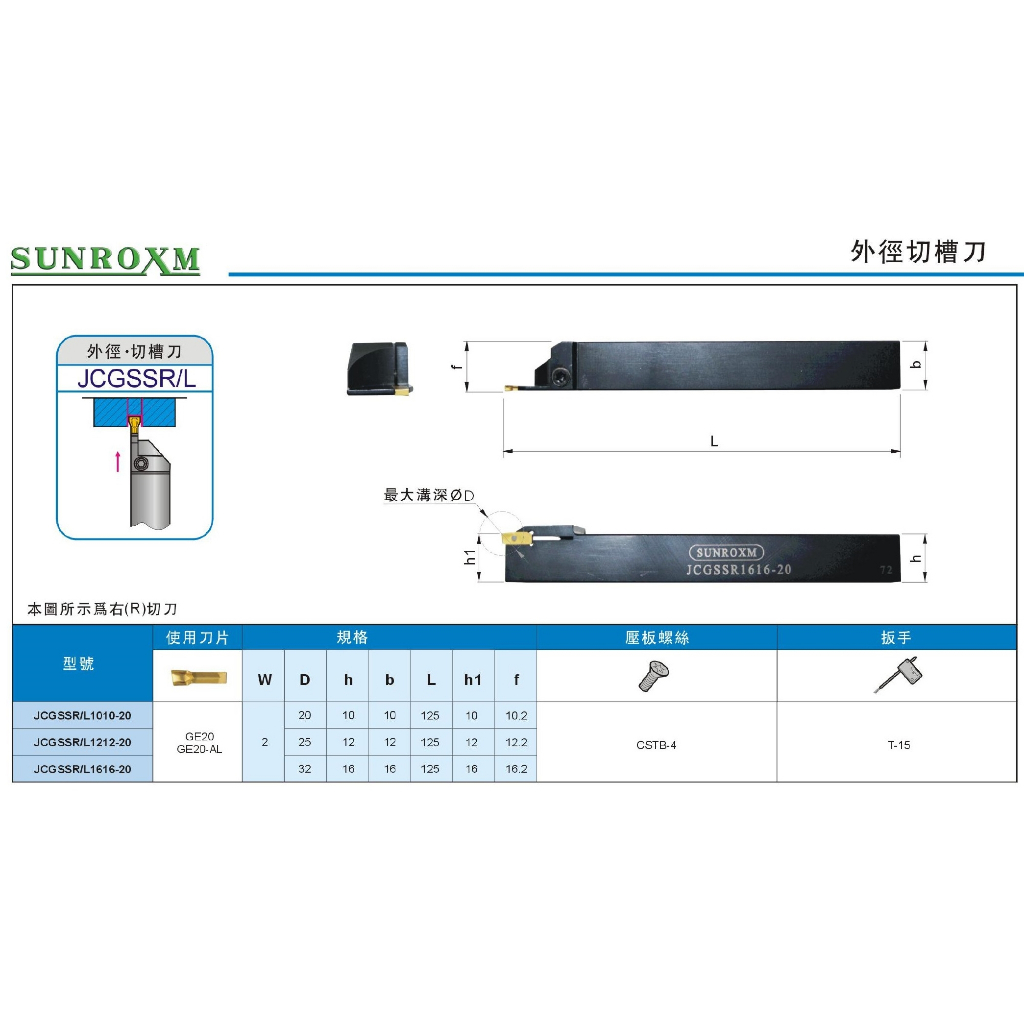 SUNROXM  外徑切槽刀 外徑切斷刀 JCGSSR/L 價格請來電或留言洽詢