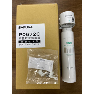 [富裕淨水] 獨家優惠券 附發票 SAKURA 櫻花 P0672C前置軟水過濾器(單管過濾型)