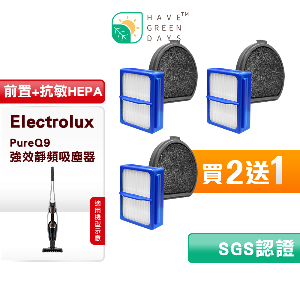 綠綠好日 Electrolux 伊萊克斯 PureQ9 PQ91 / PQ92 等 手持式無線吸塵器 濾網 吸塵器 濾芯