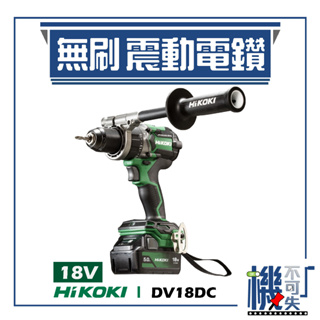 【HiKOKI】18V 無刷震動電鑽 DV18DC 電動工具 電鑽 鑽孔 鎖緊 鑿 五金工具