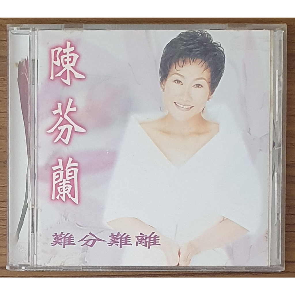 陳芬蘭/難分難離(首版~無IFPI 有小ifpi /保存良好)**1996/金瓜石唱片.台灣