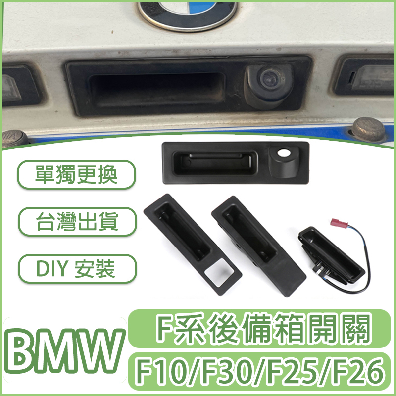 BMW 5系 3系 F30 後備箱開關 F10 開關 後車箱 行李箱 按鍵X3 X4電動尾門 E60 F25 F26