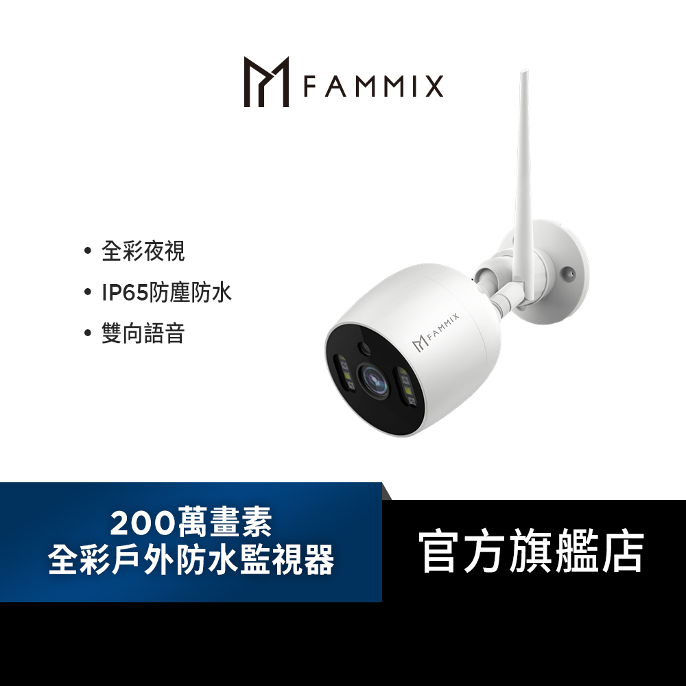 【FAMMIX】 200萬畫素全彩戶外防水WiFi攝影監視器D1