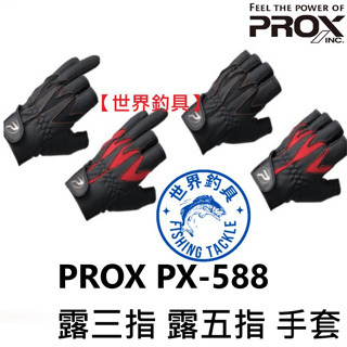 【世界釣具】日本 PROX PX-588 露三指 露五指 手套 釣魚手套 磯釣 海釣 斷三指 斷五指 三指 五指/現貨