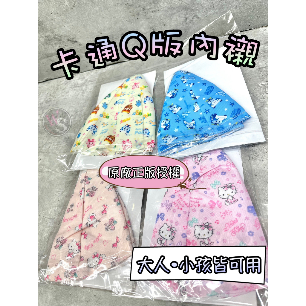 台南WS騎士用品 卡通內襯 可拆洗內襯 童帽 大人安全帽 皆可安裝 波力 hello kitty 正版授權 三麗鷗