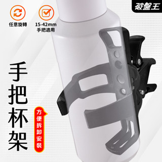 手推車水杯架｜臺南現貨｜適用15-42mm直徑柱體｜手把扣環杯夾｜水壺飲料架｜自行車杯夾｜旅遊隨行杯架｜E42F｜破盤王
