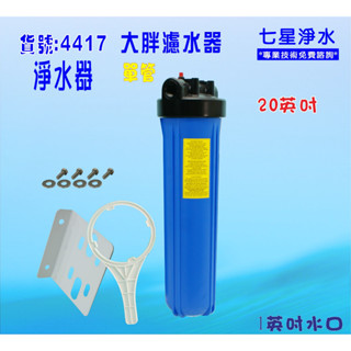 20吋大胖單管濾水器 全戶式水塔地下水處理過濾器貨號:4417【七星淨水網】