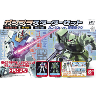 【鋼普拉】新手套組 BANDAI HGUC 1/144 RX-78-2 GUNDAM 初鋼 + ZAKU 薩克 II