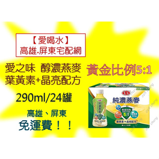 愛之味純濃燕麥葉黃素+晶亮配方黃金比例5:1 290ml (12罐290元未稅)高雄市任選3箱屏東市任選5箱免運貨到付款