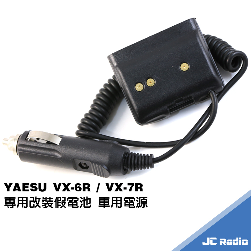 YAESU VX-6R VX-7R  改裝車充假電池 點菸器電源 車用電源 VX6R VX7R 手持無線電對講機配備