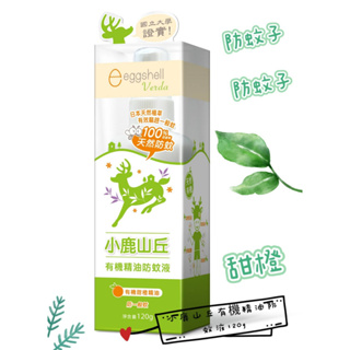 【eggshell Verda】小鹿山丘有機精油防蚊液120g