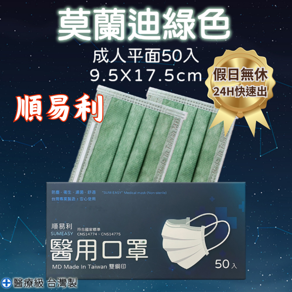 假日正常出貨 順易利成人醫用口罩 50入盒裝未滅菌 莫蘭迪綠 防塵 衛生 濾菌 舒適 雙鋼印 台灣製 【現貨台灣賣家】