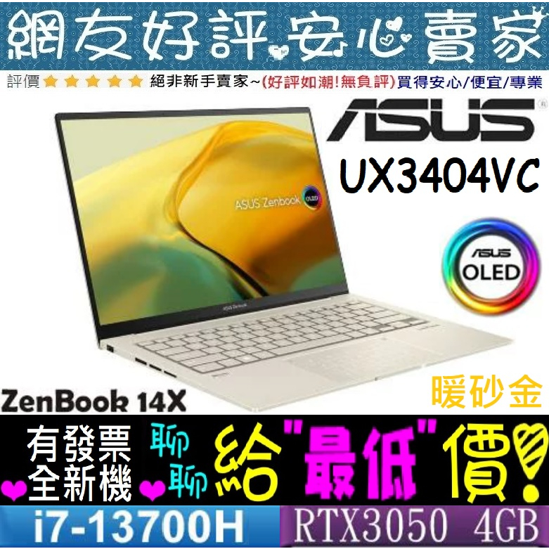 🎉聊聊給優惠 ASUS UX3404VC-0172D13700H 暖砂金 i7 RTX3050 ZenBook