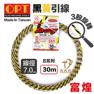 含稅 OPT 富煌 黃黑3股拉線器 #8 8號拉線器 15米 30米 50米 穿線器 導線器 通管條 入線器