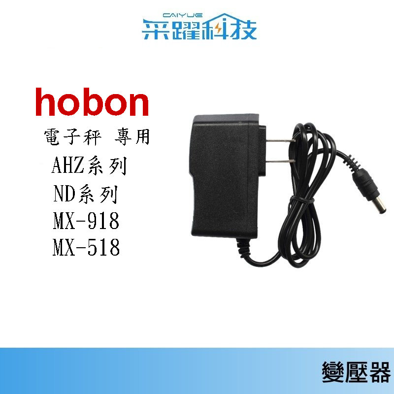 專用 hobon 電子秤 MX-918 / MX-518 【免運】ND系列 / AHZ系列 中型高精度電子秤 HOBON