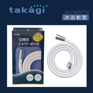 『洗樂適臺南義林店』日本takagi 金屬接頭沐浴軟管160公分、蓮蓬頭軟管(JSH160MTW)含運附發票