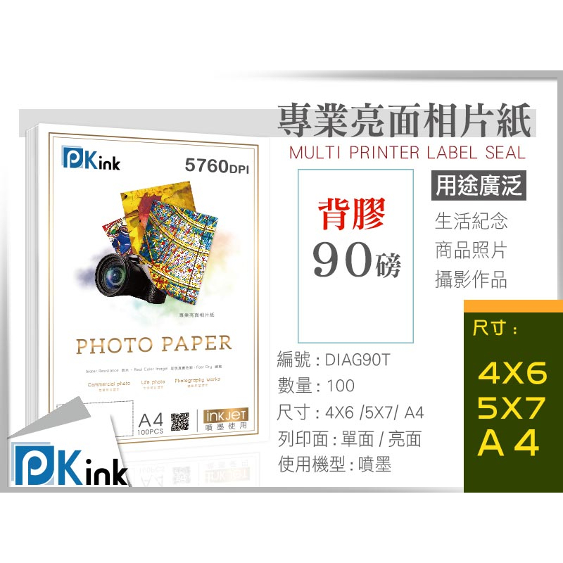 PKink-背膠防水噴墨亮面相片紙90磅(4x6/5x7/A4) #辦公室#印表機#美術紙#設計#印刷#攝影