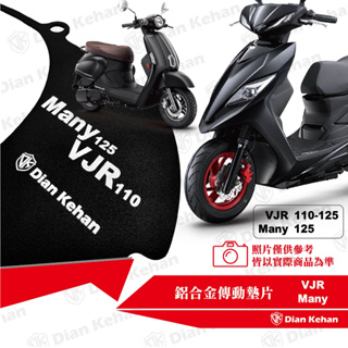 【PART】鋁合金傳動墊片 VJR-110/125 Many-125