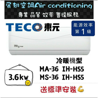 東元 冷暖4-6坪【💪送標準安裝】MS/MA-36IH-HS5 一級變頻R32 舊機回收免費壁掛分離式冷氣 TECO