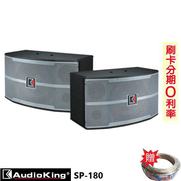 【AudioKing】SP-180 10吋懸吊式喇叭 (對) 贈SPK-200B喇叭線25M 全新公司貨
