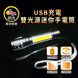 【明沛】USB充電雙光源迷你手電筒-高亮度LED-露營-登山-釣魚-維修-MP9331