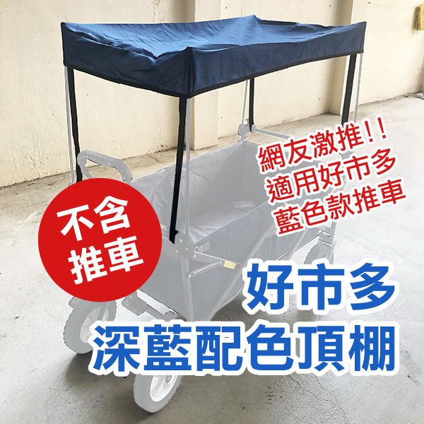 《好市多深藍配色頂棚》好市多推車遮陽罩 露營推車頂棚 折疊式拖車 寵物推車遮罩 頂蓋 美式推車 拉車 【飛兒】