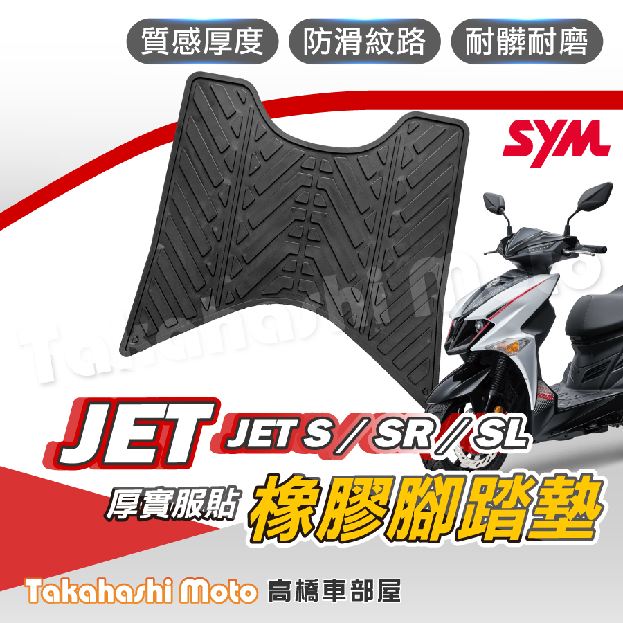 【台灣製造】 JET SL 橡膠腳踏墊 防水踏墊 腳踏板 防滑墊 腳踏墊 橡膠腳踏板 JET SR jets