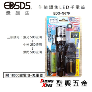[聖興五金] EDISON愛迪生 500流明高效能LED手電筒 3段式開關 旋轉變焦 附18650鋰電池+充電器