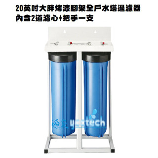 【除氯.除泥沙】臺製全屋式淨水設備系統濾水器20英吋雙道腳架型大胖水塔過濾器