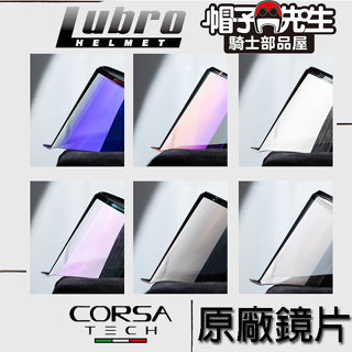 Lubro CORSA TECH＊帽子先生＊原廠鏡片 淺墨深墨電鍍藍電鍍銀電鍍紫全罩安全帽鏡片