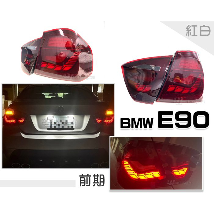 小亞車燈＊全新 寶馬 BMW E90 05 06 07 08 年 紅白 前期 後期 龍麟 龍鱗 光條 LED 尾燈