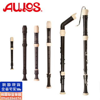 《∮聯豐樂器∮》AULOS 503B高音直笛/509B中音直笛/511次中音直笛/303A高音直笛 各種直笛《桃園現貨》