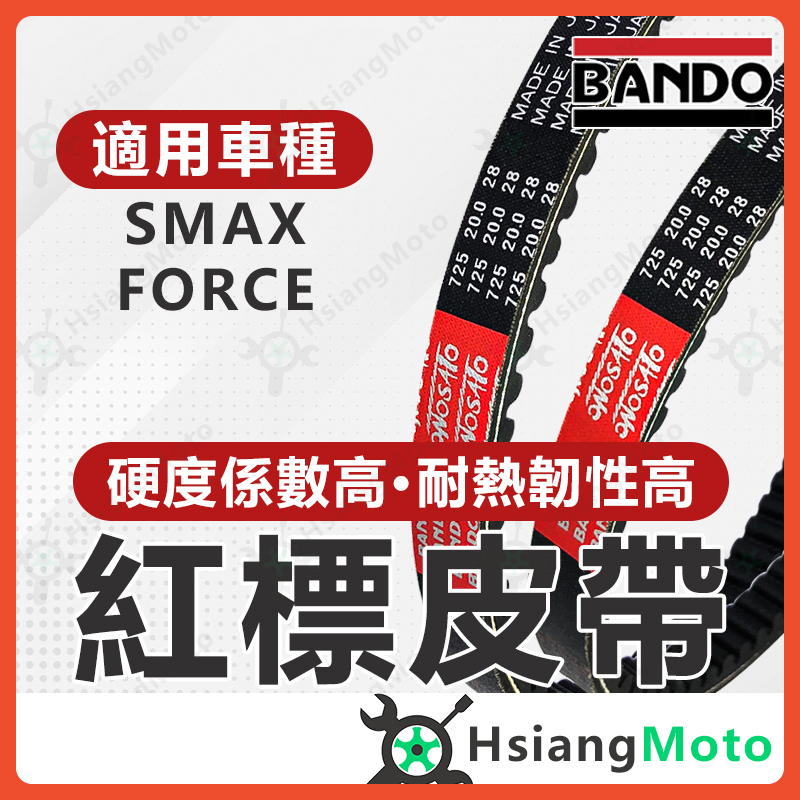 【現貨免運】BANDO 阪東皮帶 FORCE SMAX  皮帶 1DK 皮帶 機車傳動皮帶 山葉機車 機車皮帶