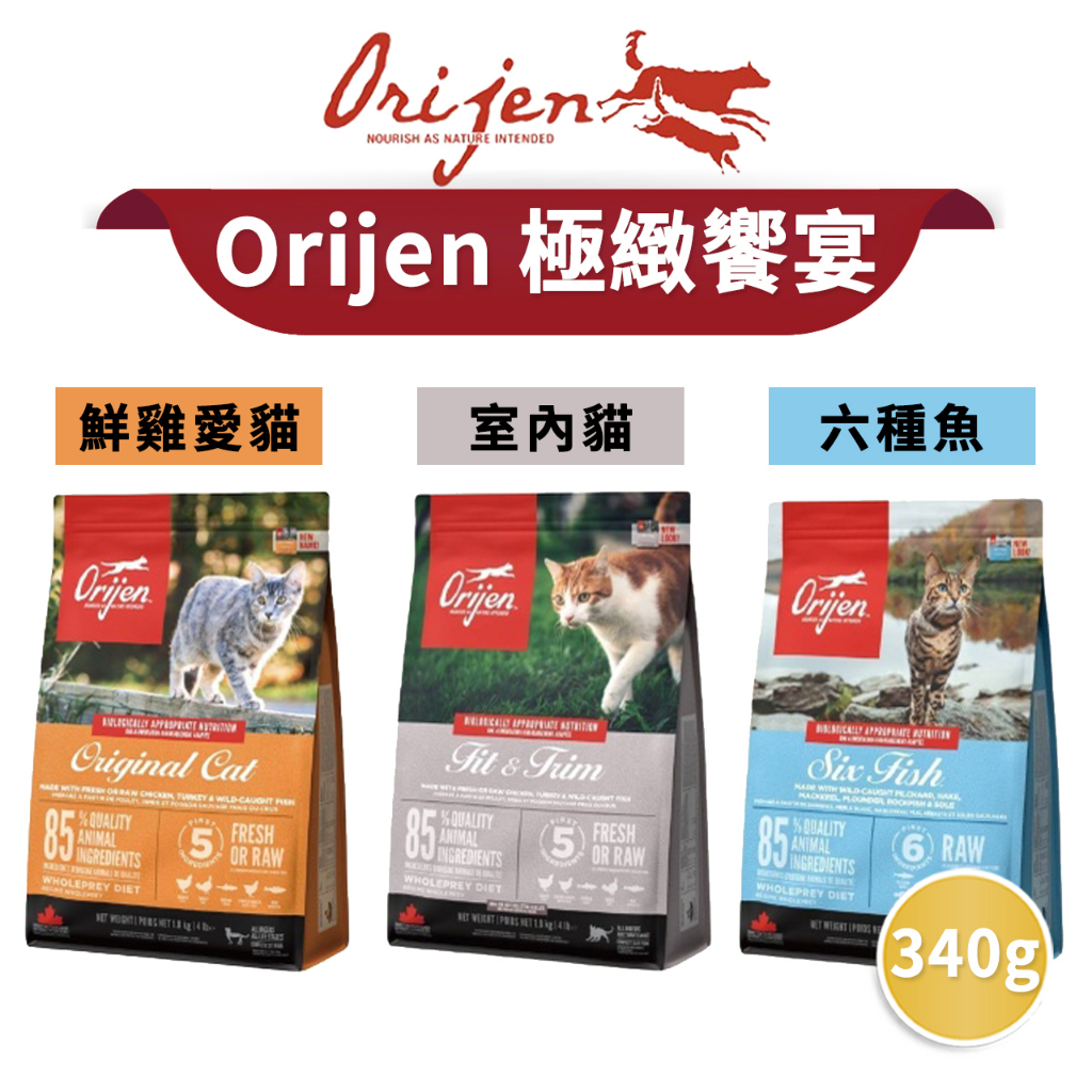 🔥嘟比寵物🔥 Orijen 歐睿健 貓飼料 幼貓/室內貓/全齡貓 340G