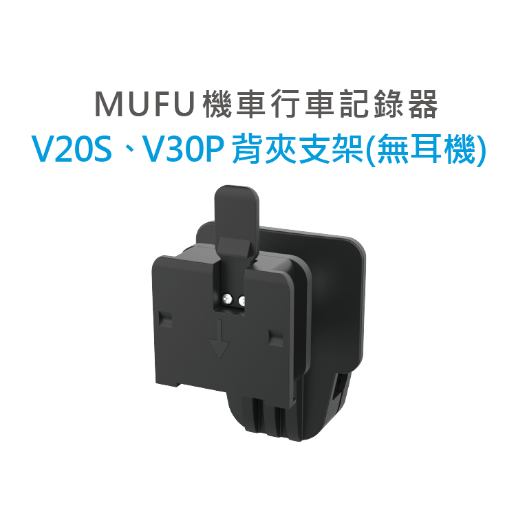 MUFU V30P&amp;V20S機車行車記錄器配件-安全帽背夾支架無耳機