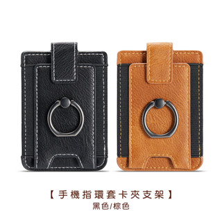 手機指環套卡夾支架【LifeShopping】【現貨】手機架 卡夾 證件夾 信用卡夾 卡片夾