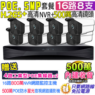 監視器 POE H.265+ 16路 8MP NVR + 星光級 紅外線 POE供電 收音 5MP 鏡頭x8支