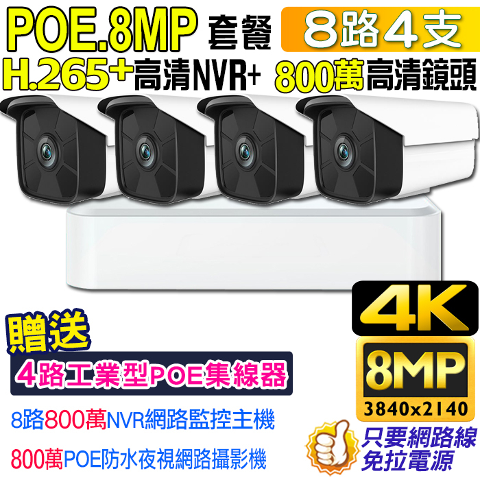 4K監視器 H.265+ 8路 800萬 主機 NVR+4支 800萬 8MP 防水紅外線攝影機 POE供電
