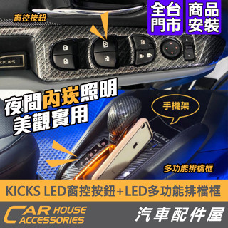 【汽車配件屋】KICKS 窗控按鈕LED燈 多功能排檔框LED 實體店面 商品安裝 USB 氣氛燈 22年改款前適用