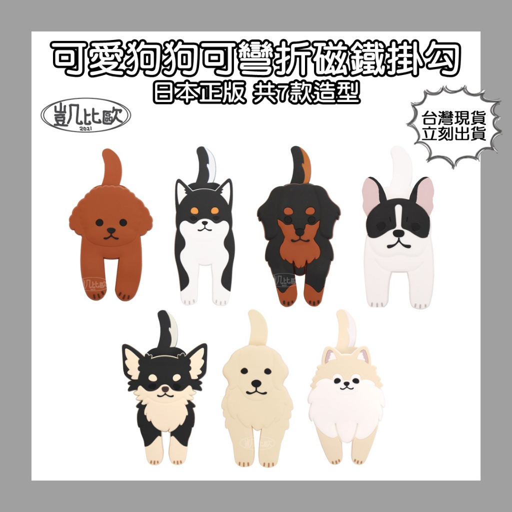 【凱比歐 B0090】日本可愛狗狗可彎折磁鐵掛勾 可彎曲 可夾式 磁吸式  磁鐵掛鉤 手機架