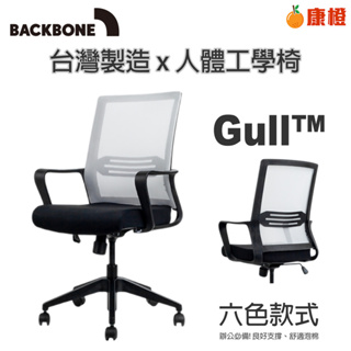 【Backbone】Gull人體工學椅