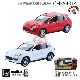 ※旭陽教育用品社※正版授權合金模型車1:36保時捷凱宴授權合金迴力車 車門可開/保時捷合金車模型/保時捷迴力合金車