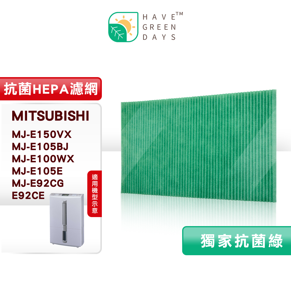 綠綠好日 適 三菱 MITSUBISHI MJ-E150VX E100WX E105EF E92CE等 除濕機濾網 濾芯