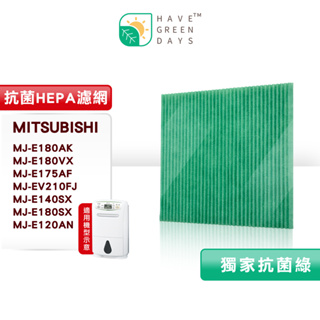綠綠好日 適 三菱MITSUBISHI MJ-E180AK E180VX MJ-140TX E120AN 除濕機濾網