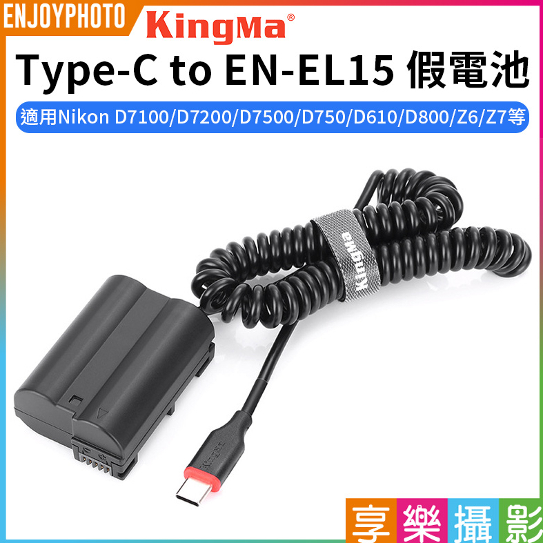 享樂攝影【Kingma Type-C to EN-EL15 假電池】適用Nikon D810 D850 Z5 Z6 Z7